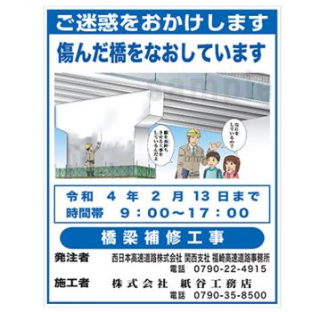 株式会社紙谷工務店様　マンガ工事中看板